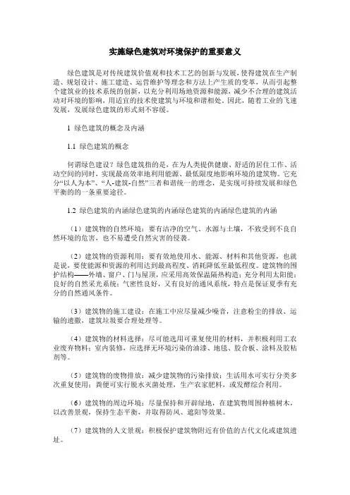 实施绿色建筑对环境保护的重要意义