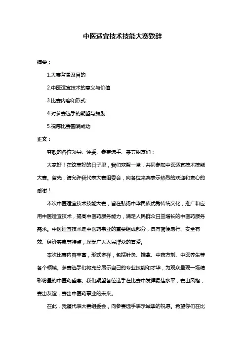 中医适宜技术技能大赛致辞