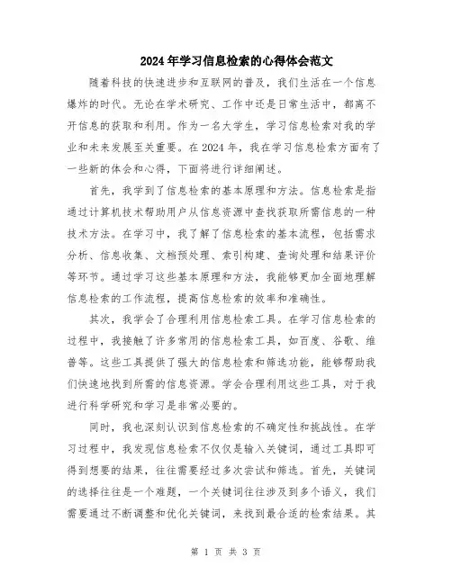 2024年学习信息检索的心得体会范文