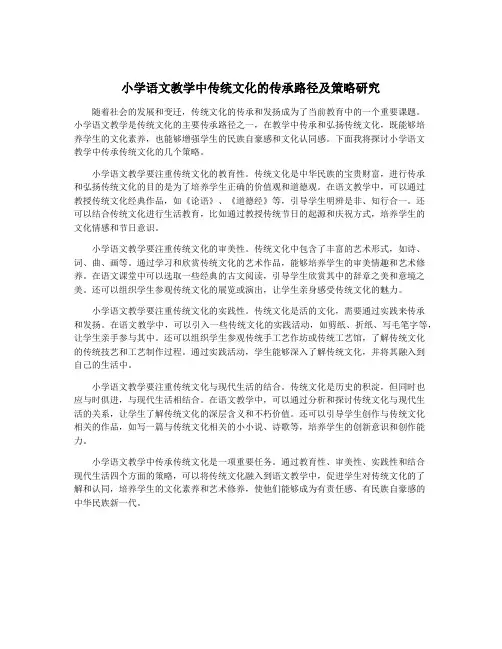 小学语文教学中传统文化的传承路径及策略研究