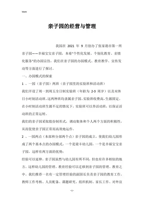 亲子园的经营与管理