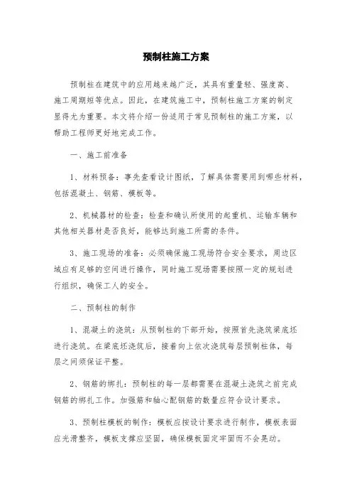预制柱施工方案