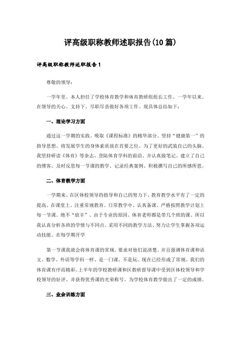 评高级职称教师述职报告(10篇)
