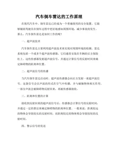 汽车倒车雷达的工作原理