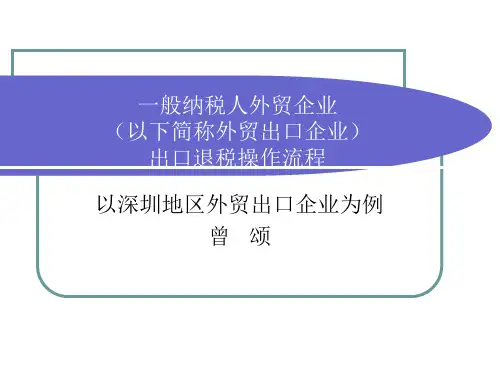 外贸企业出口退税操作课程(PPT41张)