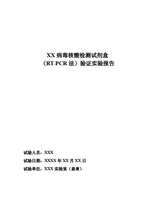 XX病毒核酸检测剂盒验证实验报告(模版)