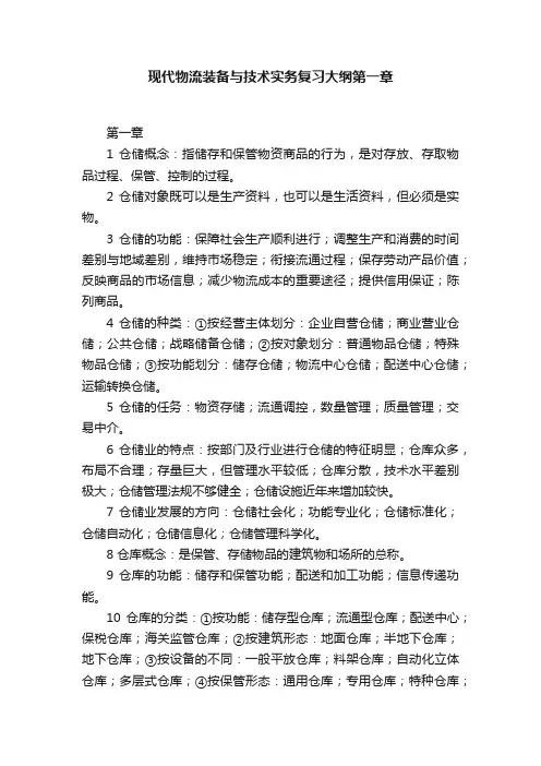 现代物流装备与技术实务复习大纲第一章