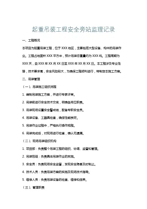 起重吊装工程安全旁站监理记录