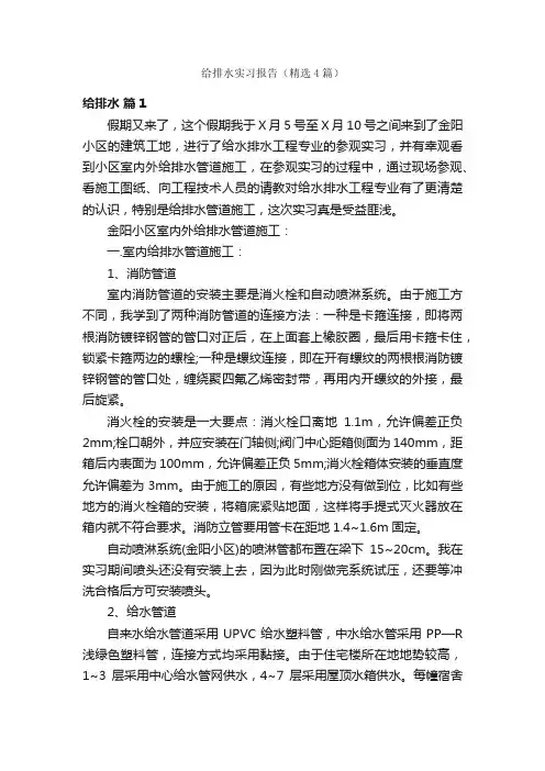给排水实习报告（精选4篇）