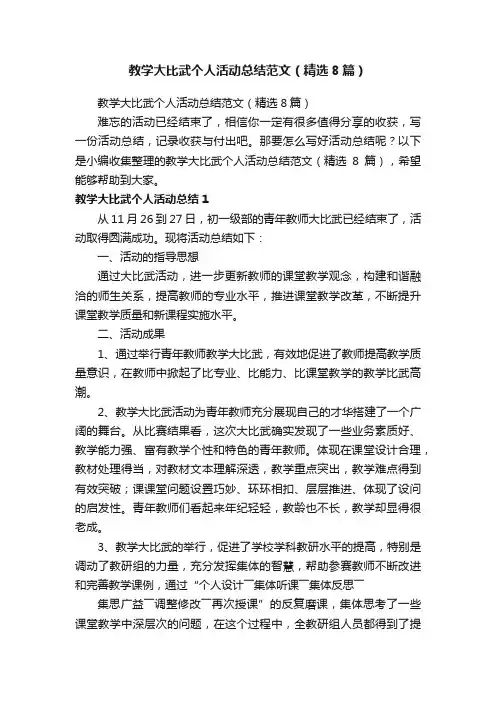 教学大比武个人活动总结范文（精选8篇）