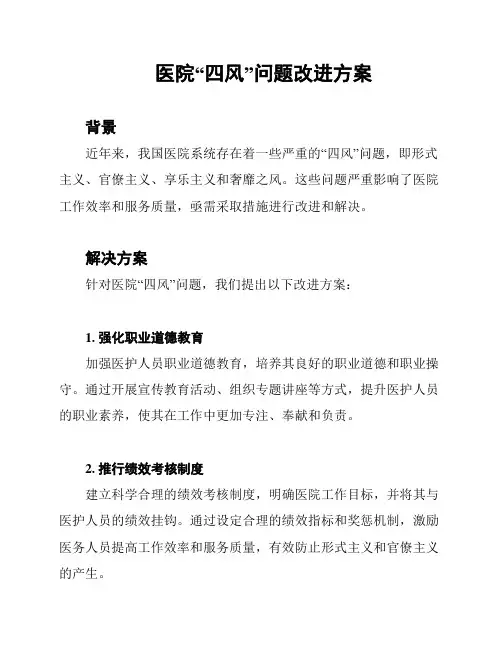 医院“四风”问题改进方案