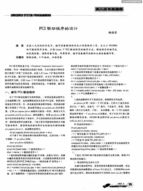 PCI驱动程序的设计