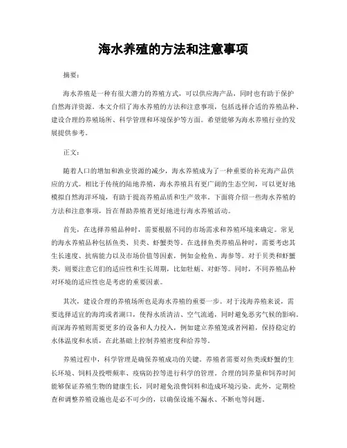 海水养殖的方法和注意事项