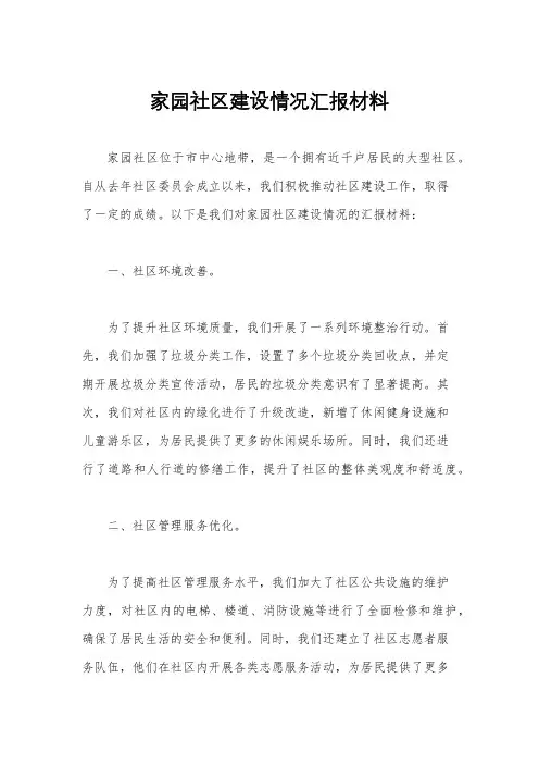 家园社区建设情况汇报材料