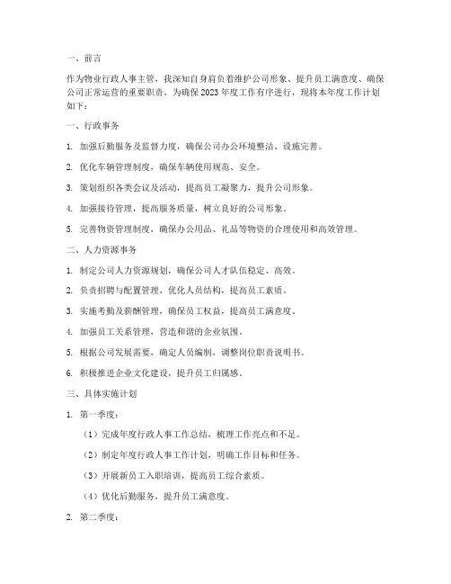 物业行政人事主管工作计划