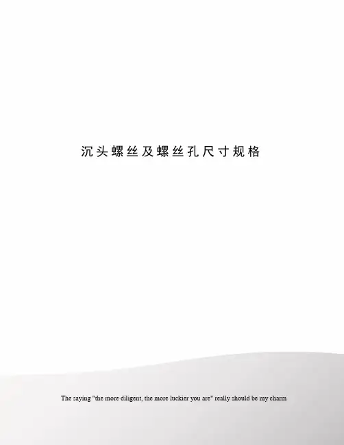 沉头螺丝及螺丝孔尺寸规格