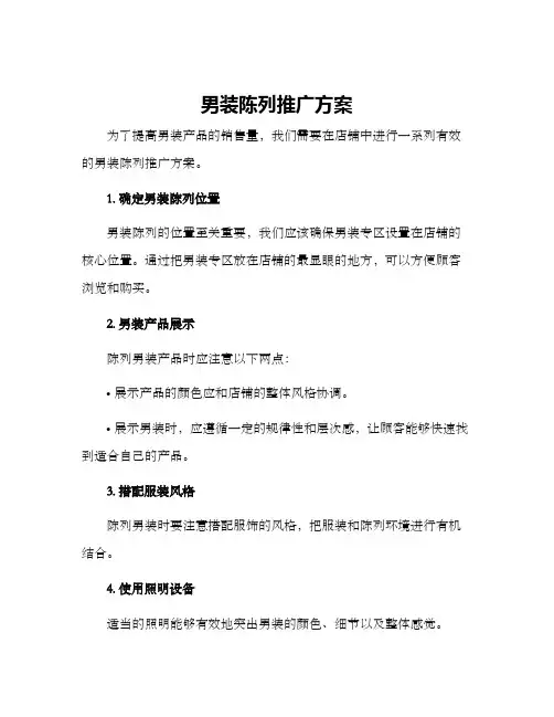 男装陈列推广方案