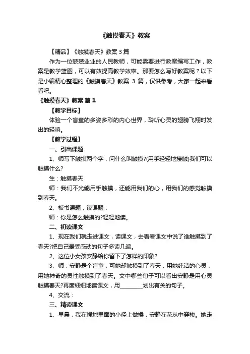 【精品】《触摸春天》教案3篇
