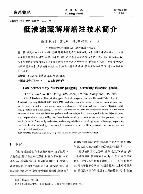 低渗油藏解堵增注技术简介