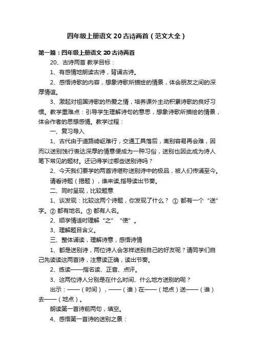 四年级上册语文20古诗两首（范文大全）