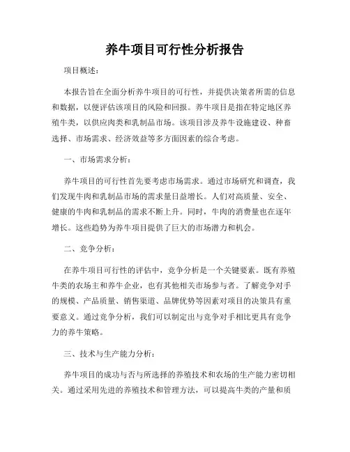 养牛项目可行性分析报告