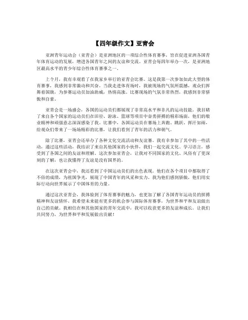 【四年级作文】亚青会