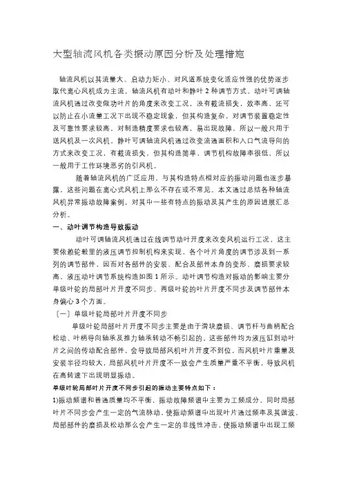 大型轴流风机各类振动原因分析及处理措施