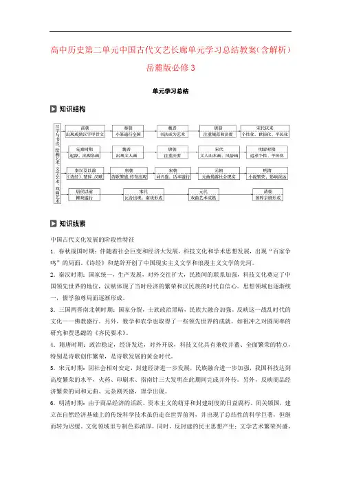 高中历史第二单元中国古代文艺长廊单元学习总结教案(含解析)岳麓版必修3