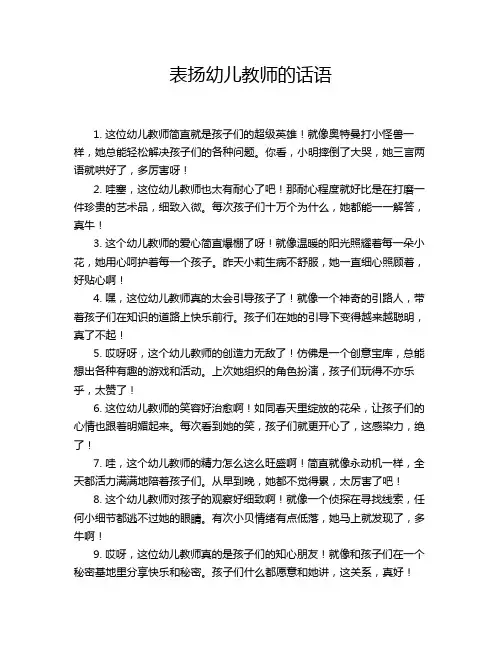 表扬幼儿教师的话语