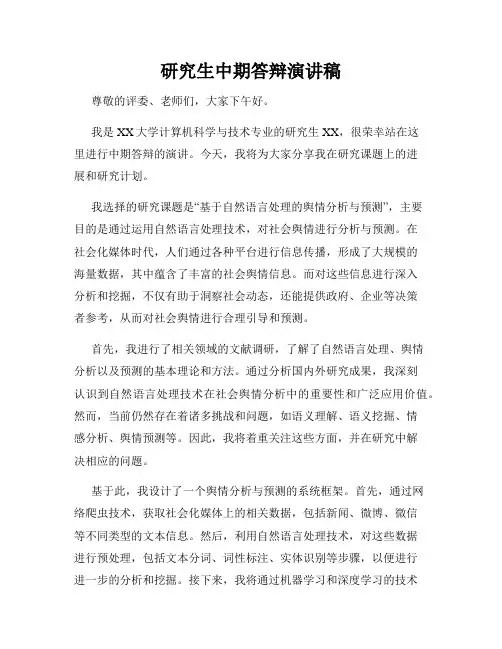 研究生中期答辩演讲稿