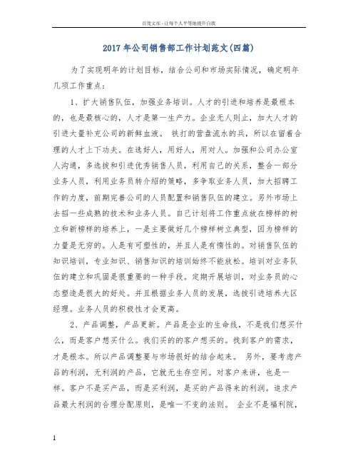 2017年公司销售部工作计划范文(四篇)