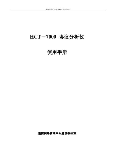HCT7000协议分析仪使用手册