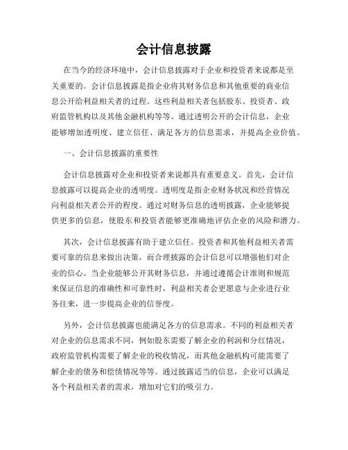 会计信息披露