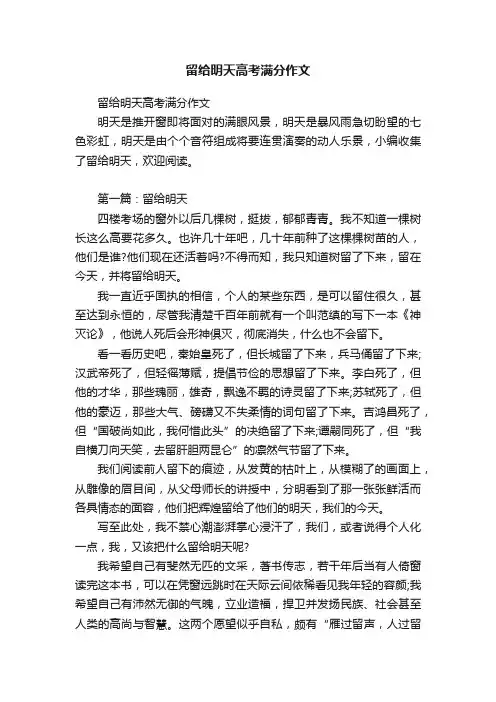 留给明天高考满分作文