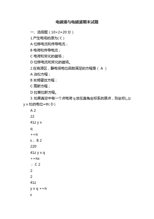 电磁场与电磁波期末试题