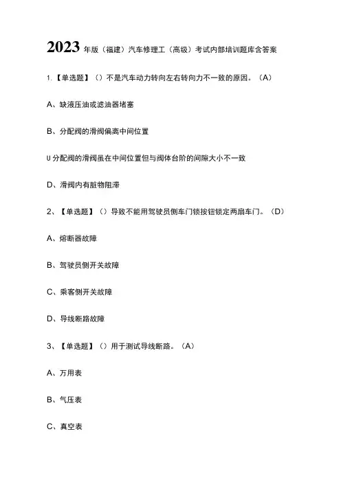 2023年版(福建)汽车修理工(高级)考试内部培训题库含答案