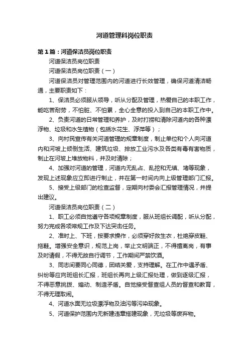 河道管理科岗位职责