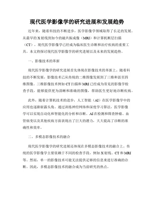 现代医学影像学的研究进展和发展趋势