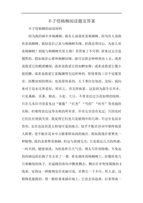 丰子恺杨柳阅读题及答案