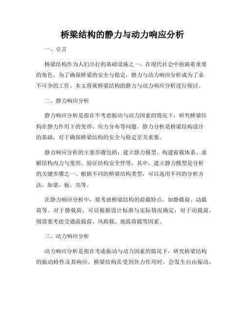 桥梁结构的静力与动力响应分析