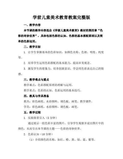 学前儿童美术教育教案完整版