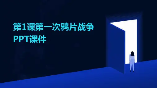 第1课第一次鸦片战争PPT课件