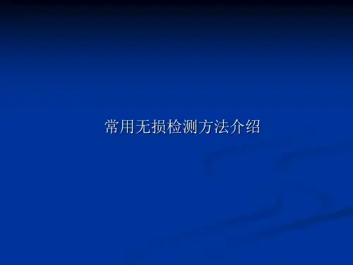 常用无损检测方法介绍