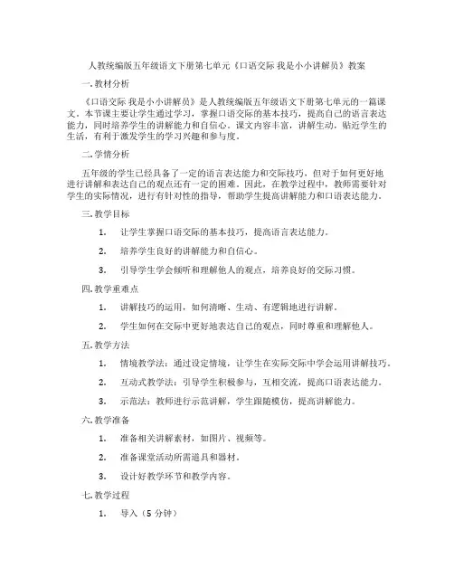 人教统编版五年级语文下册第七单元《口语交际 我是小小讲解员》教案