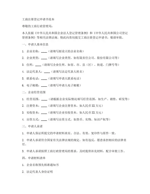 工商注册登记申请书范本