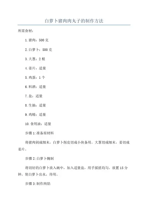 白萝卜猪肉肉丸子的制作方法