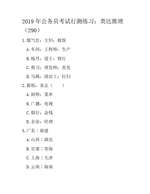 2019年公务员考试行测练习：类比推理(290)