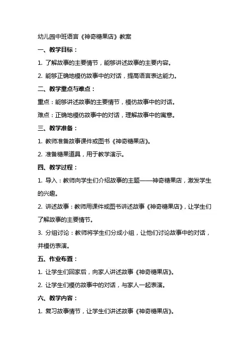 幼儿园：中班语言《神奇糖果店》教案