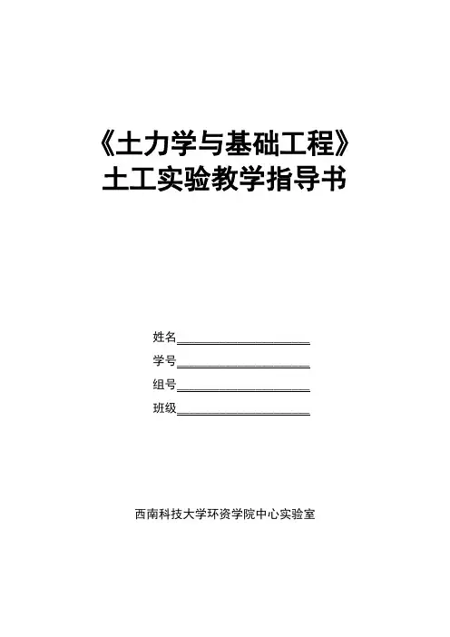 实验指导书地质工程专业土力学与基础工程土工实验指导书