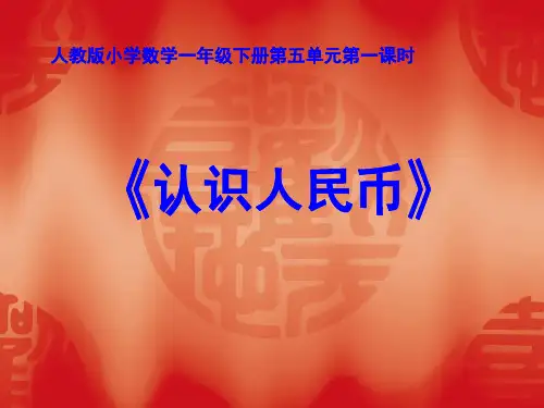 认识人民币课件PPT(完整版)